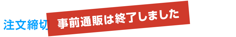 注文締切日は2019年12月23日(月) 23時59分です